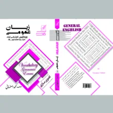کتاب زبان عمومی ارشد اثر محمد اصفهانی انتشارات عصر کنکاش