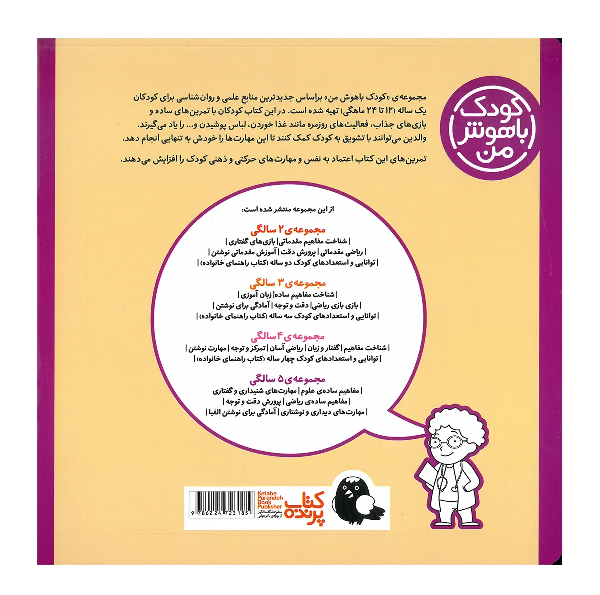 کتاب مجموعه مهارت های یادگیری کودکان 1 ساله اثر داریوش صادقی انتشارات کتاب پرنده 8 جلدی
