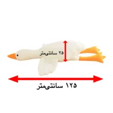 عروسک مدل غاز بالشتی خوابیده طول ١٢۵ سانتی‌متر