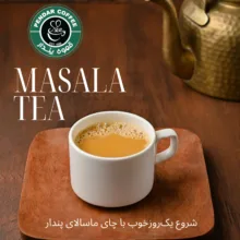 چای ماسالا پندار - 1000 گرم