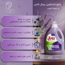 مایع لباسشویی رویال شاین مدل لاوندر وزن 2.7 کیلوگرم
