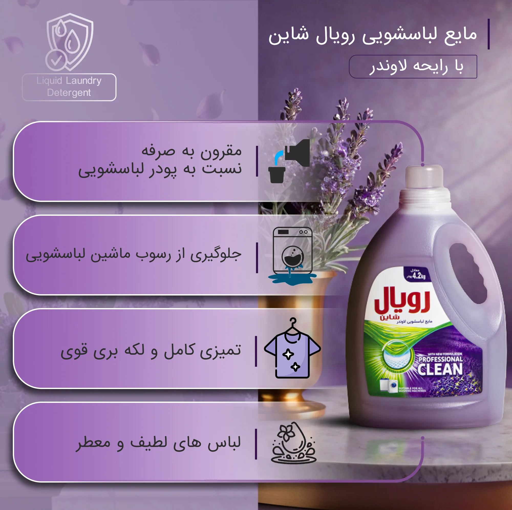 مایع لباسشویی رویال شاین مدل لاوندر وزن 2.7 کیلوگرم