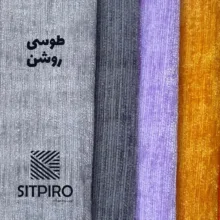 پرده نوین پرده خورشید مدل مخمل شانل کد NU351 سایز 280x140 سانتی‌متر