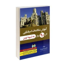 کتاب آموزش مکالمات اسپانیایی در 90 روز به شیوه نوین اثر دکتر مریم حق روستا انتشارات دانشیار