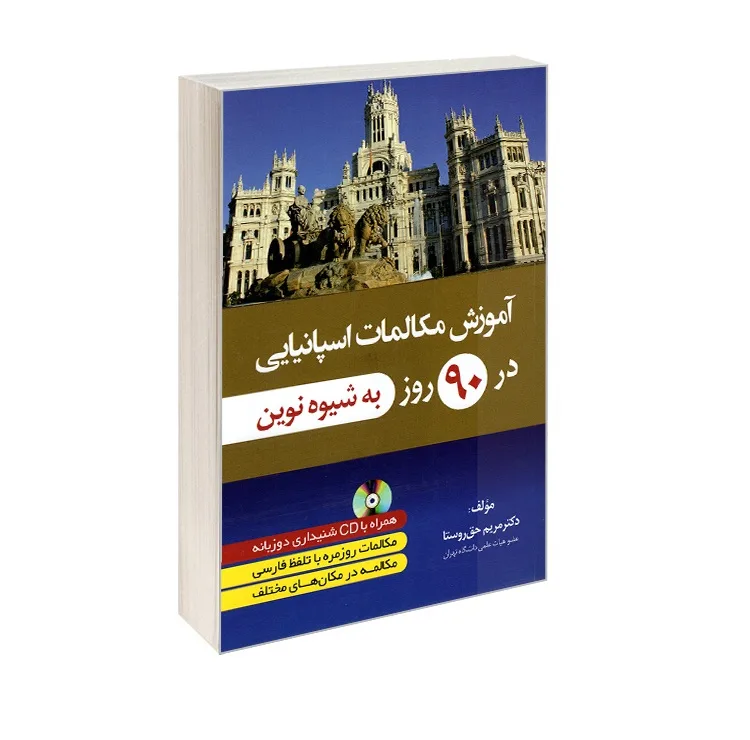 کتاب آموزش مکالمات اسپانیایی در 90 روز به شیوه نوین اثر دکتر مریم حق روستا انتشارات دانشیار