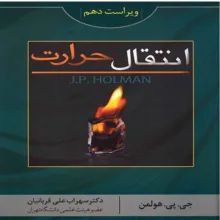 کتاب انتقال حرارت هولمن اثر جی. پی. هولمن