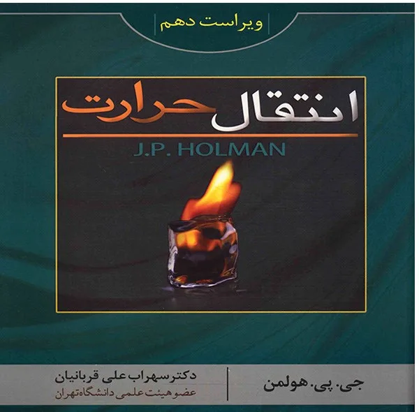 کتاب انتقال حرارت هولمن اثر جی. پی. هولمن