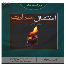 کتاب انتقال حرارت هولمن اثر جی. پی. هولمن