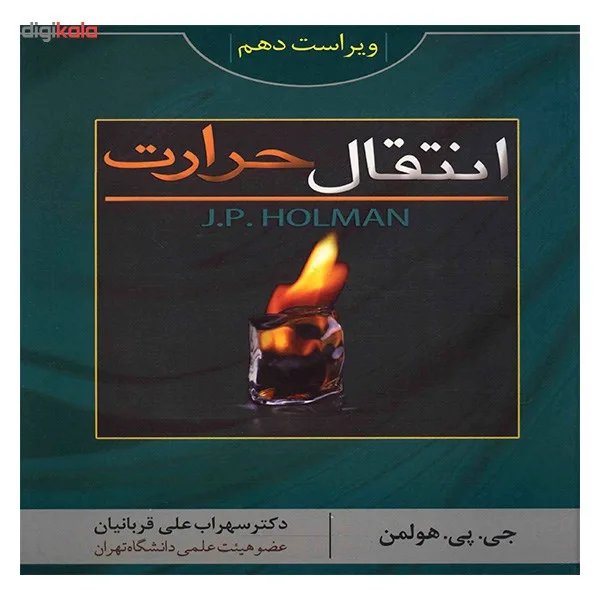 کتاب انتقال حرارت هولمن اثر جی. پی. هولمن