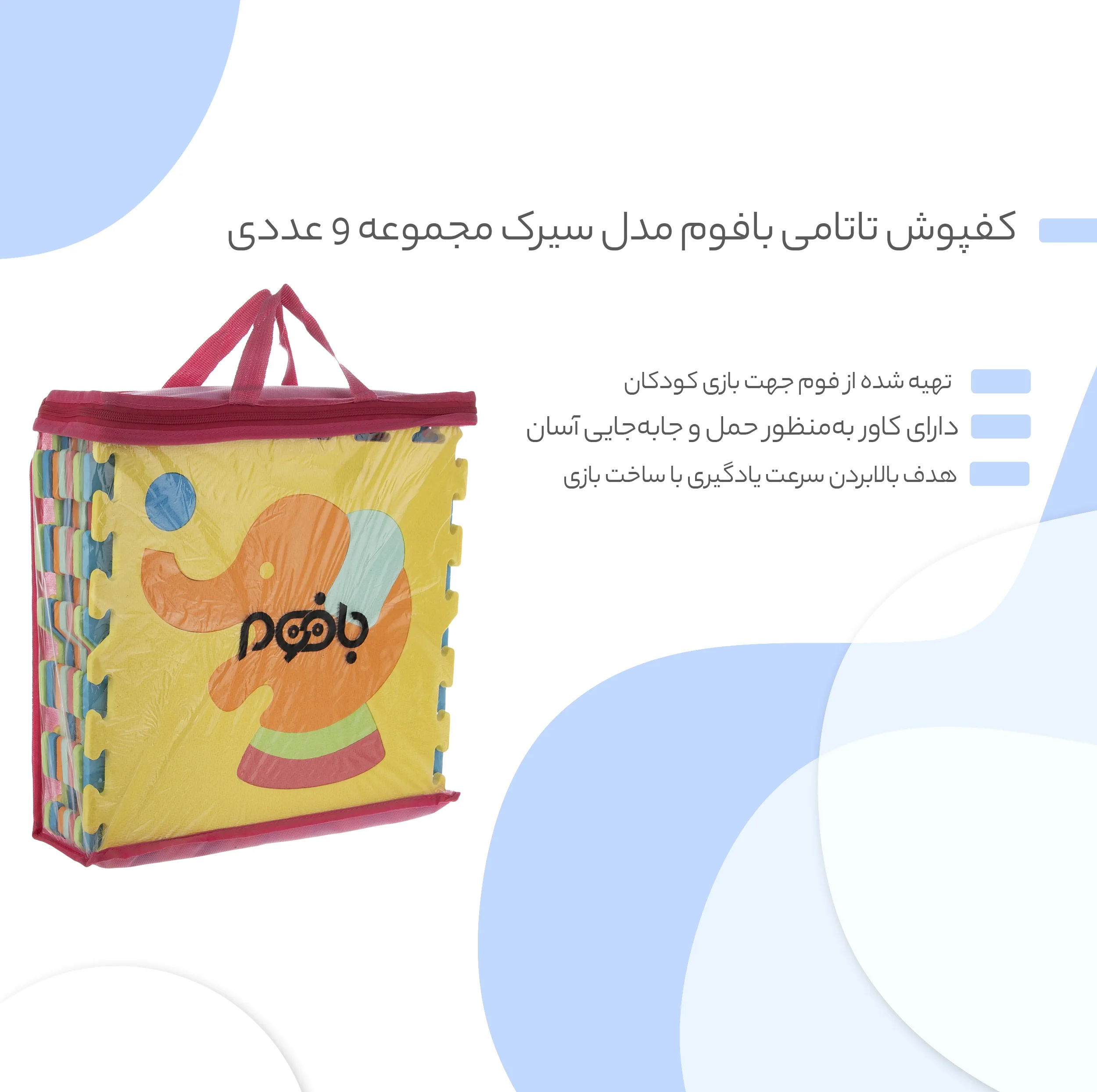 کفپوش تاتامی بافوم مدل سیرک سایز 33×33 سانتی متر مجموعه 9 عددی