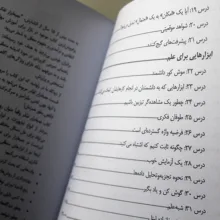کتاب جعبهابزار تفکر اثر ناتانیل بلودرن و هانس بلودرن ترجمه هانی بهرامیان انتشارات راوشید