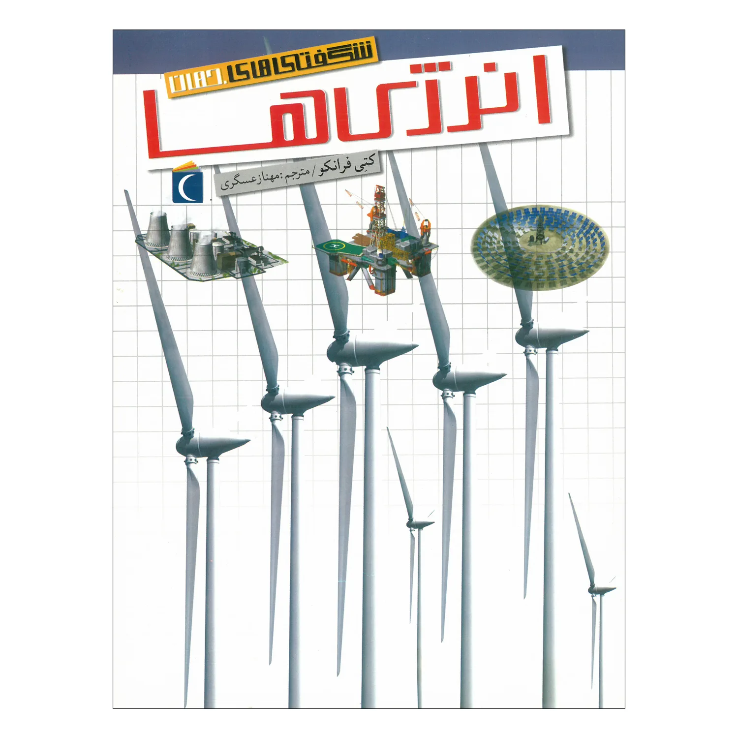 کتاب مجموعه شگفتی های جهان اثر جمعی از نویسندگان نشر محراب قلم 20 جلدی