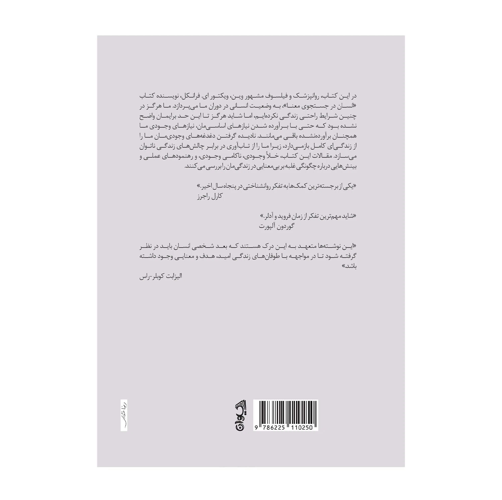 کتاب احساس بیمعنایی اثر ویکتور فرانکل ترجمه رضا جمع آوری انتشارات سیوان