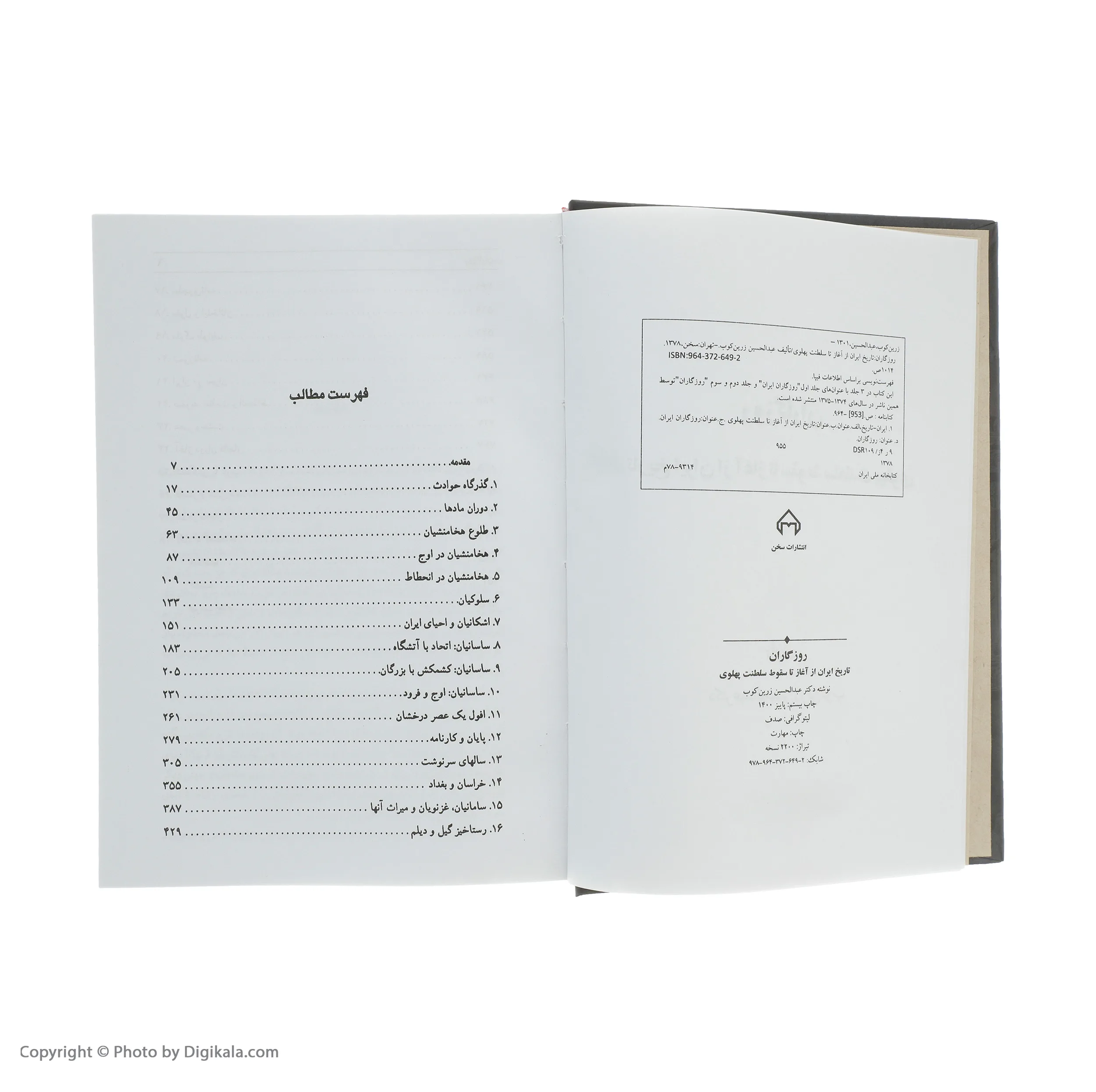 کتاب روزگاران اثر عبدالحسین زرین کوب انتشارات سخن