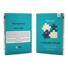 کتاب زندگی خود ‌را دوباره بیافرینید اثر جفری یانگ و جَنت کلوسکو ترجمۀ نهال سهیلی‌فر نشر آذرگون