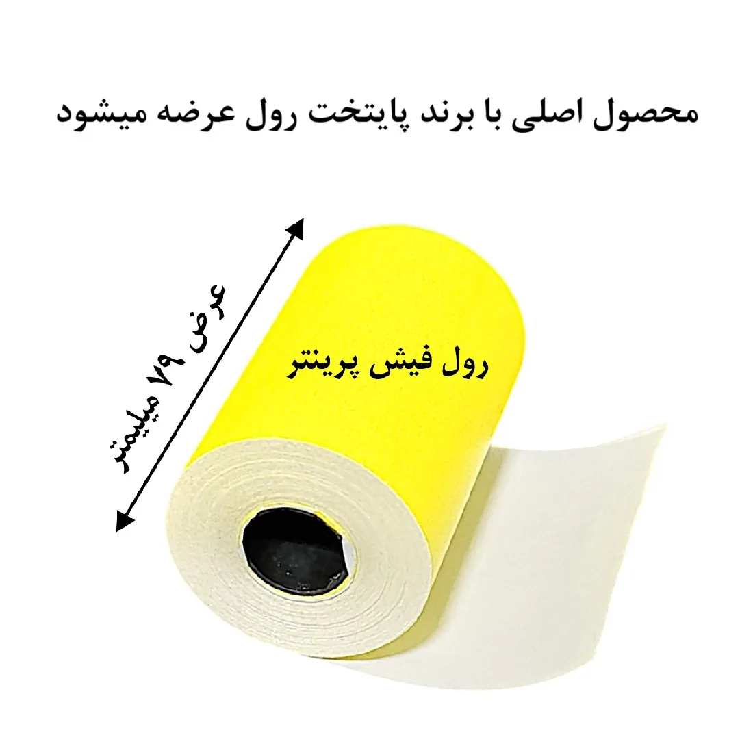 کاغذ پرینتر حرارتی پایتخت رول مدل Y80mm بسته 5 عددی
