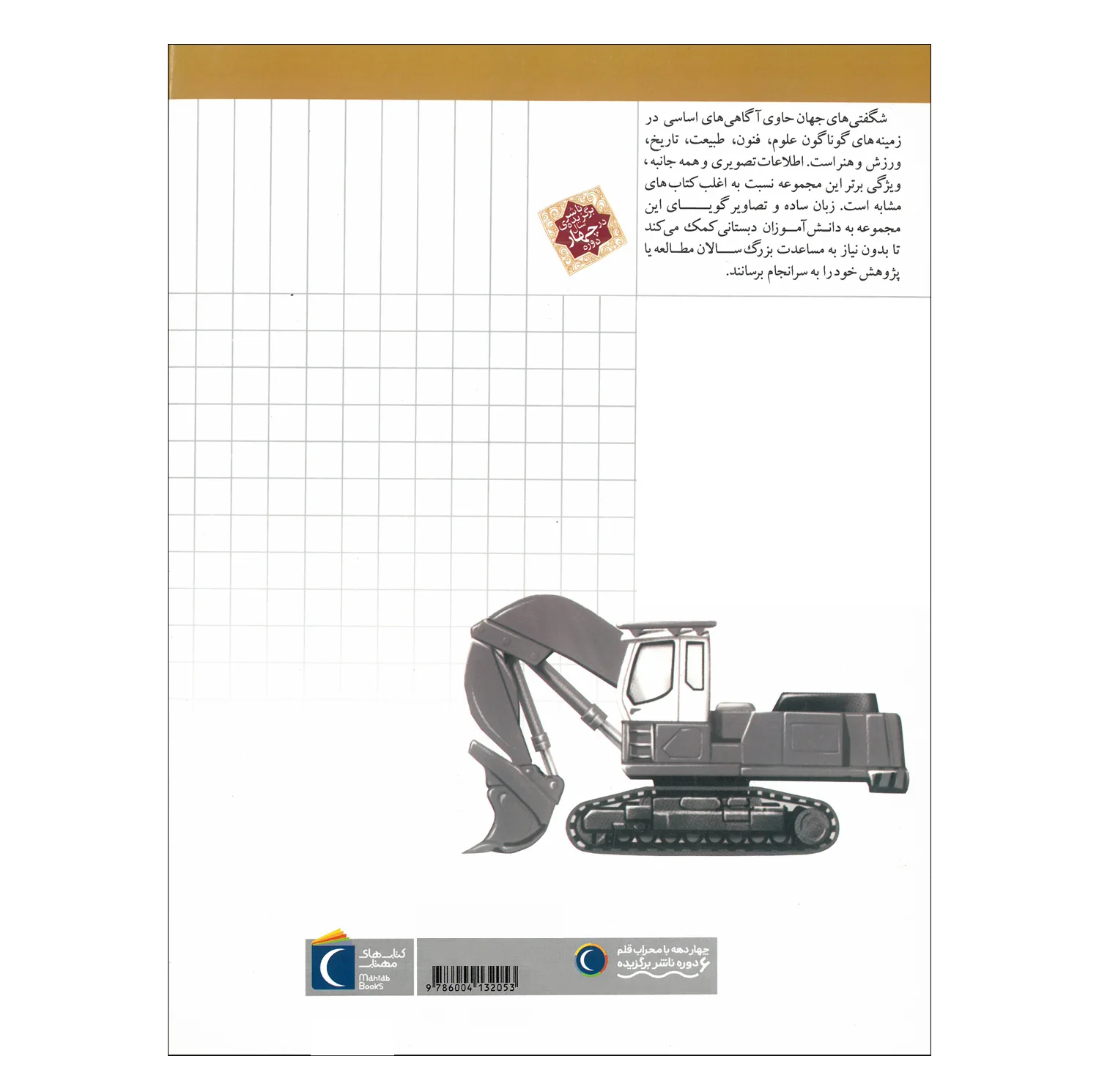 کتاب مجموعه شگفتی های جهان اثر جمعی از نویسندگان نشر محراب قلم 20 جلدی