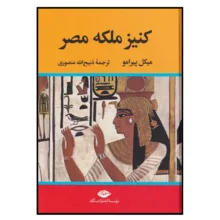 کتاب کنیز ملکه مصر اثر میکل پیرامو نشر نگاه