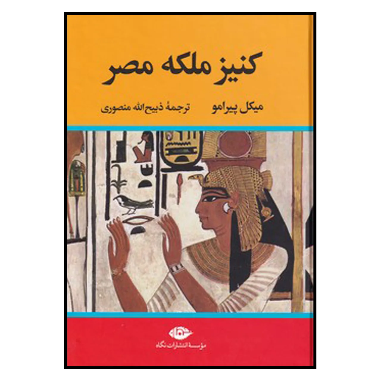 کتاب کنیز ملکه مصر اثر میکل پیرامو نشر نگاه