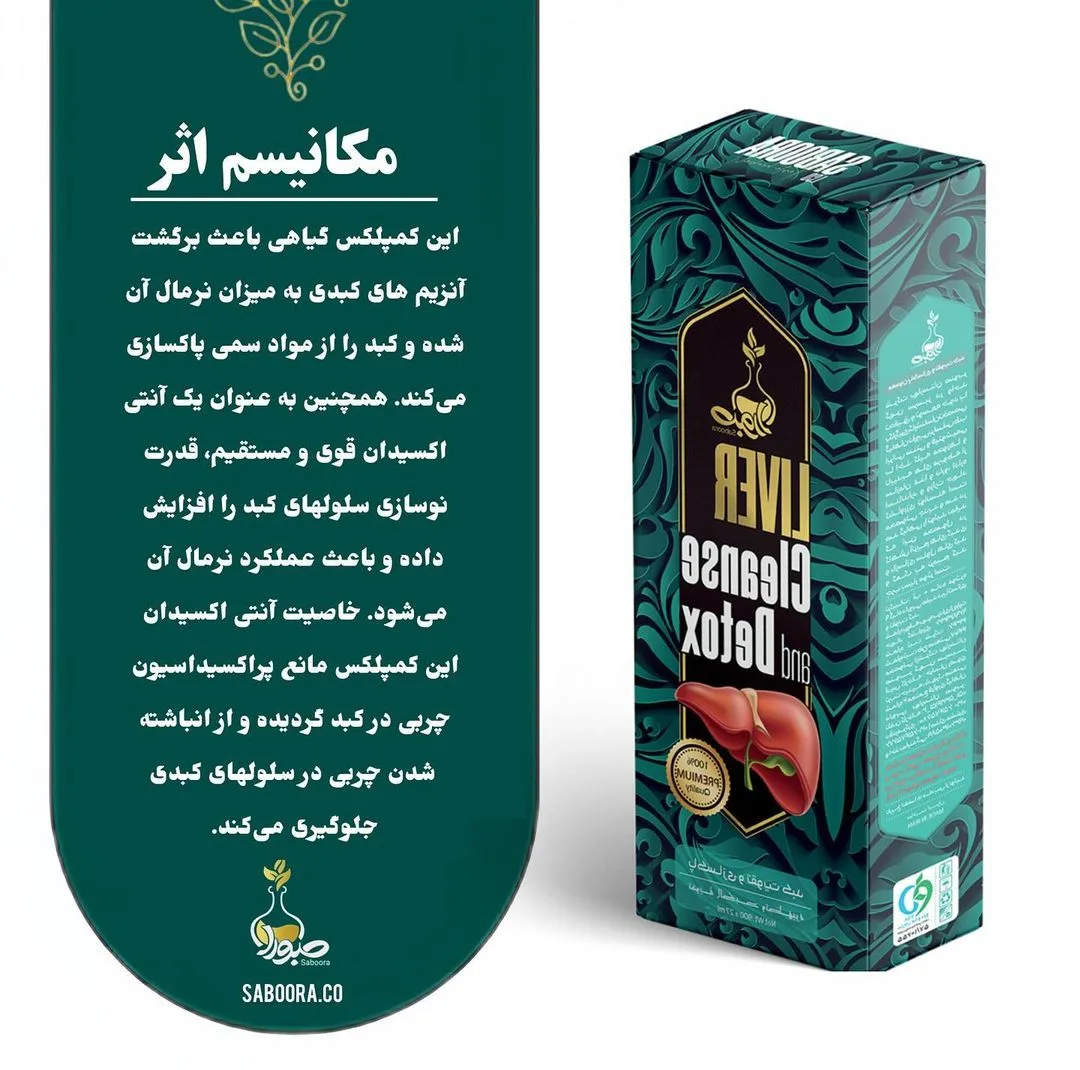کمپلکس پاکسازی و تقویت کبد سیلی فیت صبورا - 900 میلی لیتر
