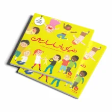 کتاب مجموعه آموزش تربیت جنسی حریم بدن و انتخاب کودکان احساسات ماجراجویان اثر فلیسیتی بروکز و مارگاریتا گارسیا مارکز ترجمه مانا قرشی انتشارات طنین مانا چهار جلدی