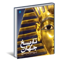 کتاب دایره المعارف مصور تاریخ جهان اثر آدام هارت دیویس نشر سایان