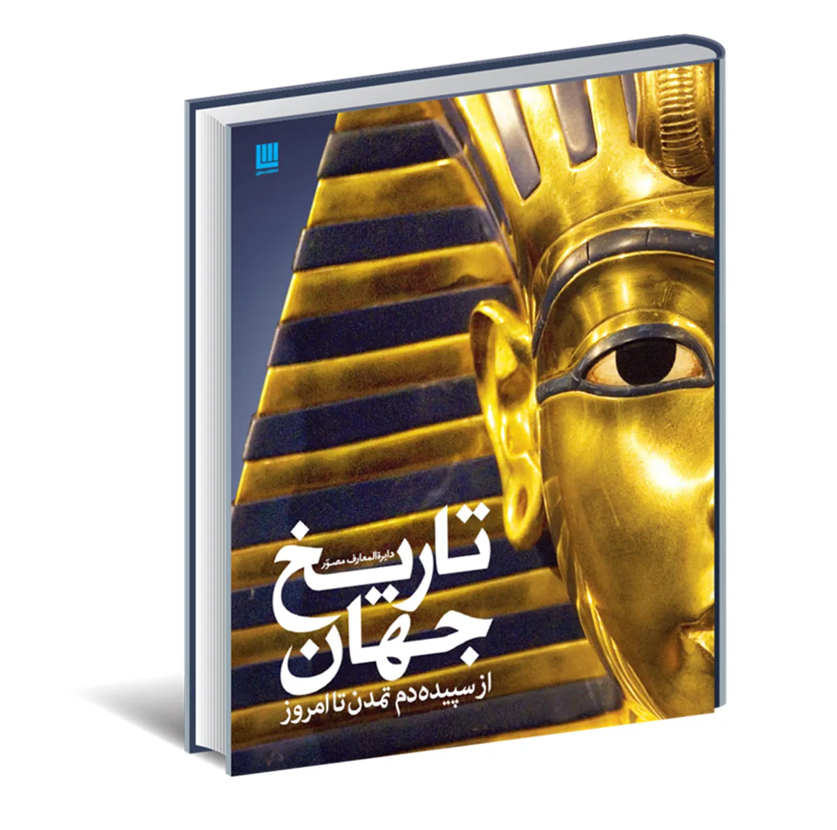 کتاب دایره المعارف مصور تاریخ جهان اثر آدام هارت دیویس نشر سایان