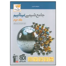 کتاب جامع شيمي تيتانيم پاسخ اثر مسعود جعفري و امير حسين معروفي نشر الگو