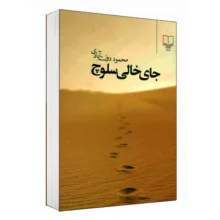 کتاب جای خالی سلوچ اثر محمود دولت آبادی نشر چشمه