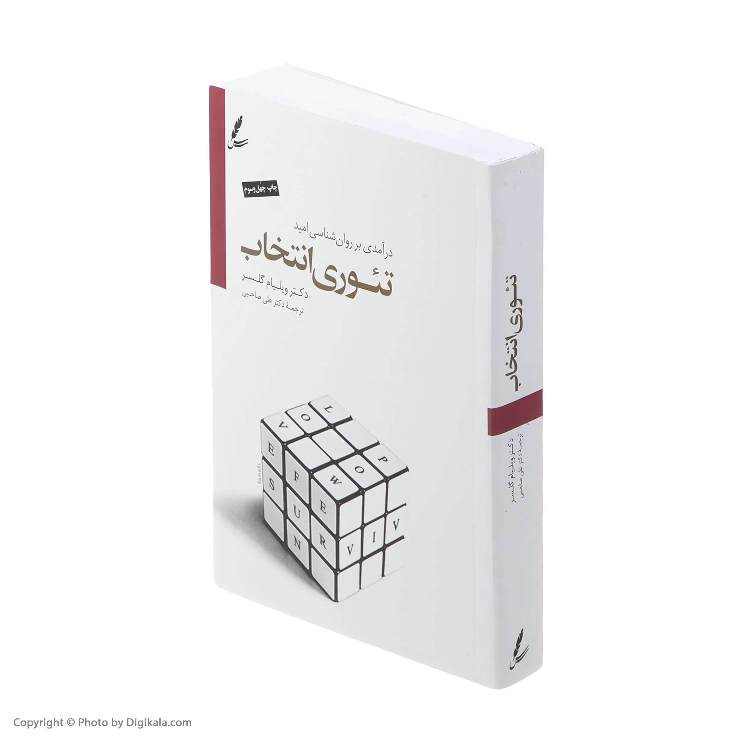 کتاب تئوری انتخاب اثر ویلیام گلسر