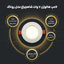لامپ هالوژن 7 وات شاهچراغ مدل روناک بسته 24 عددی