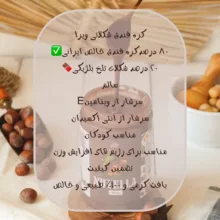 کره فندق شکلاتی ویرا - 250 گرم