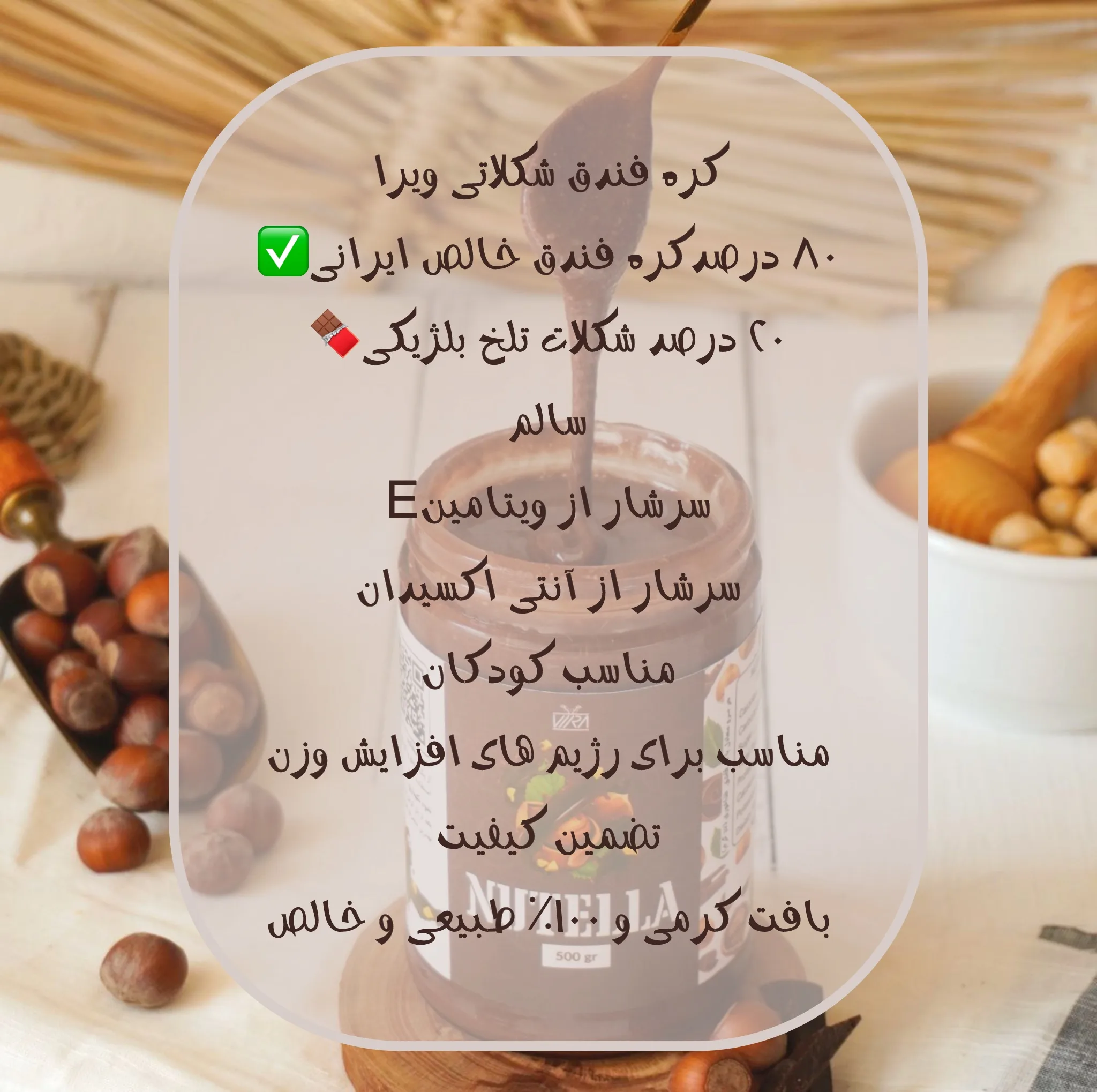 کره فندق شکلاتی ویرا - 250 گرم