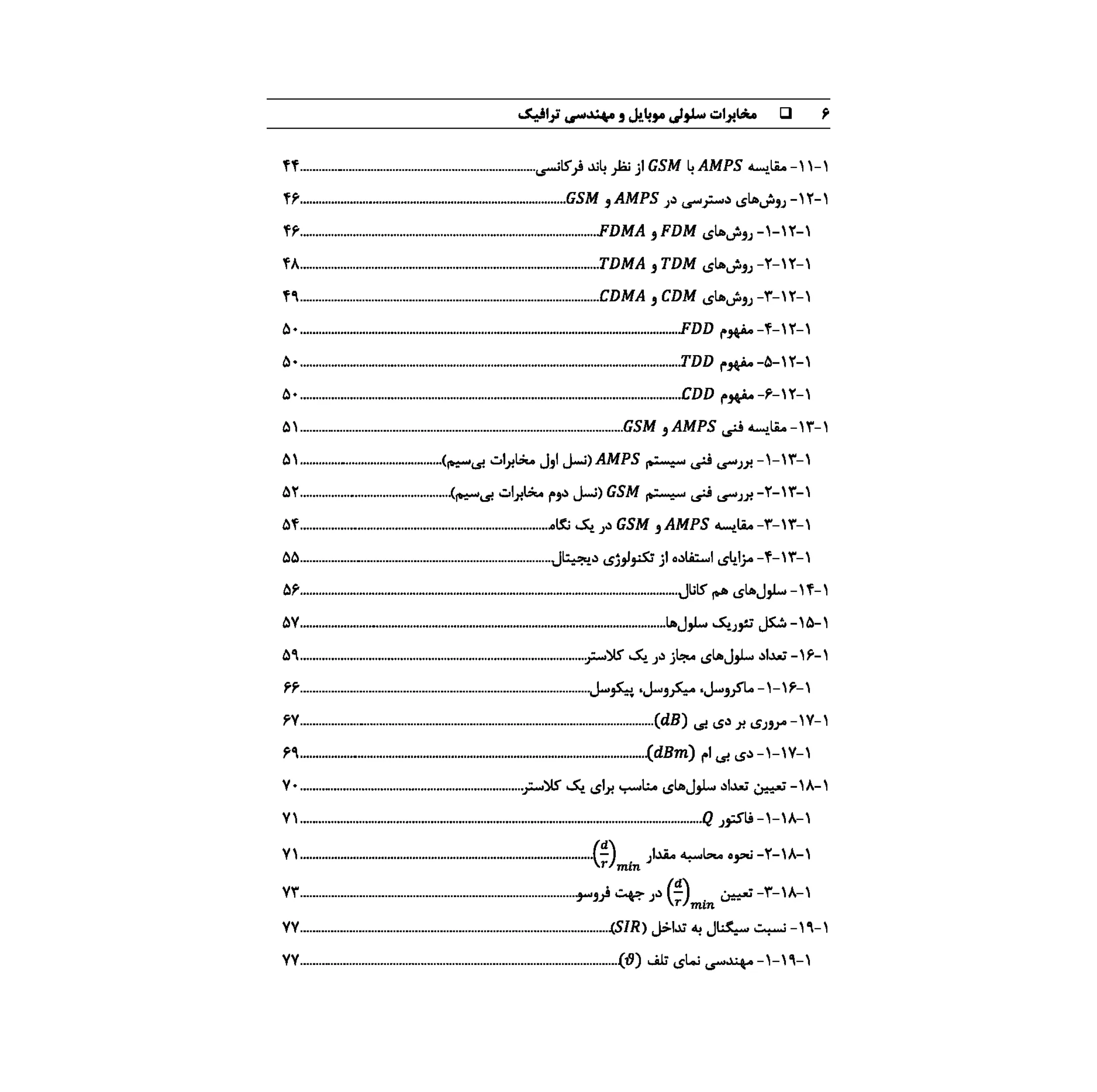 کتاب مخابرات سلولی موبایل و مهندسی ترافیک اثر دکتر صابر میمنت انتشارات صانعی شهمیرزادی