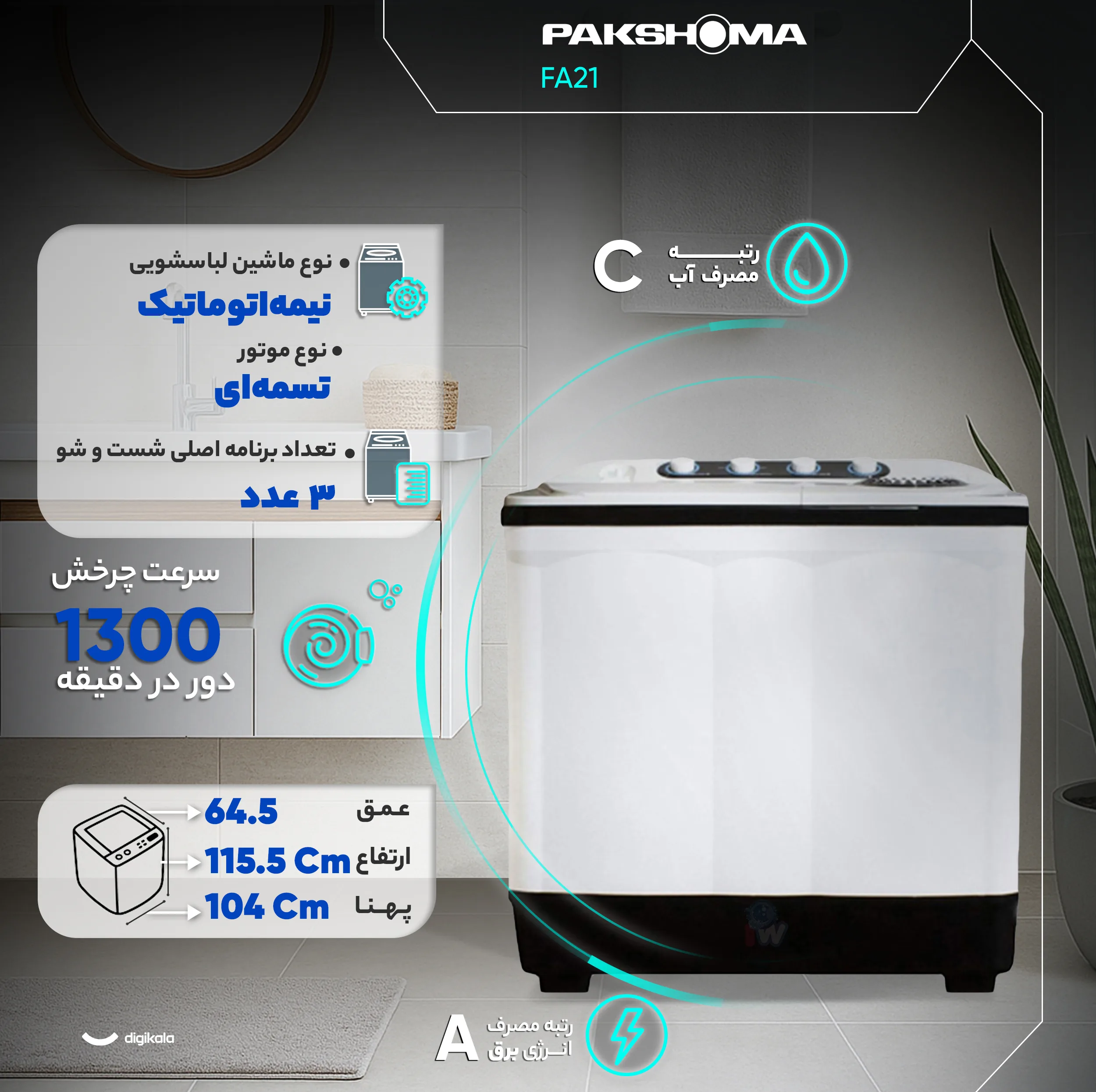 ماشین لباسشویی دو قلو 21 کیلوگرم نیمه‌اتوماتیک پاکشوما مدل FA21
