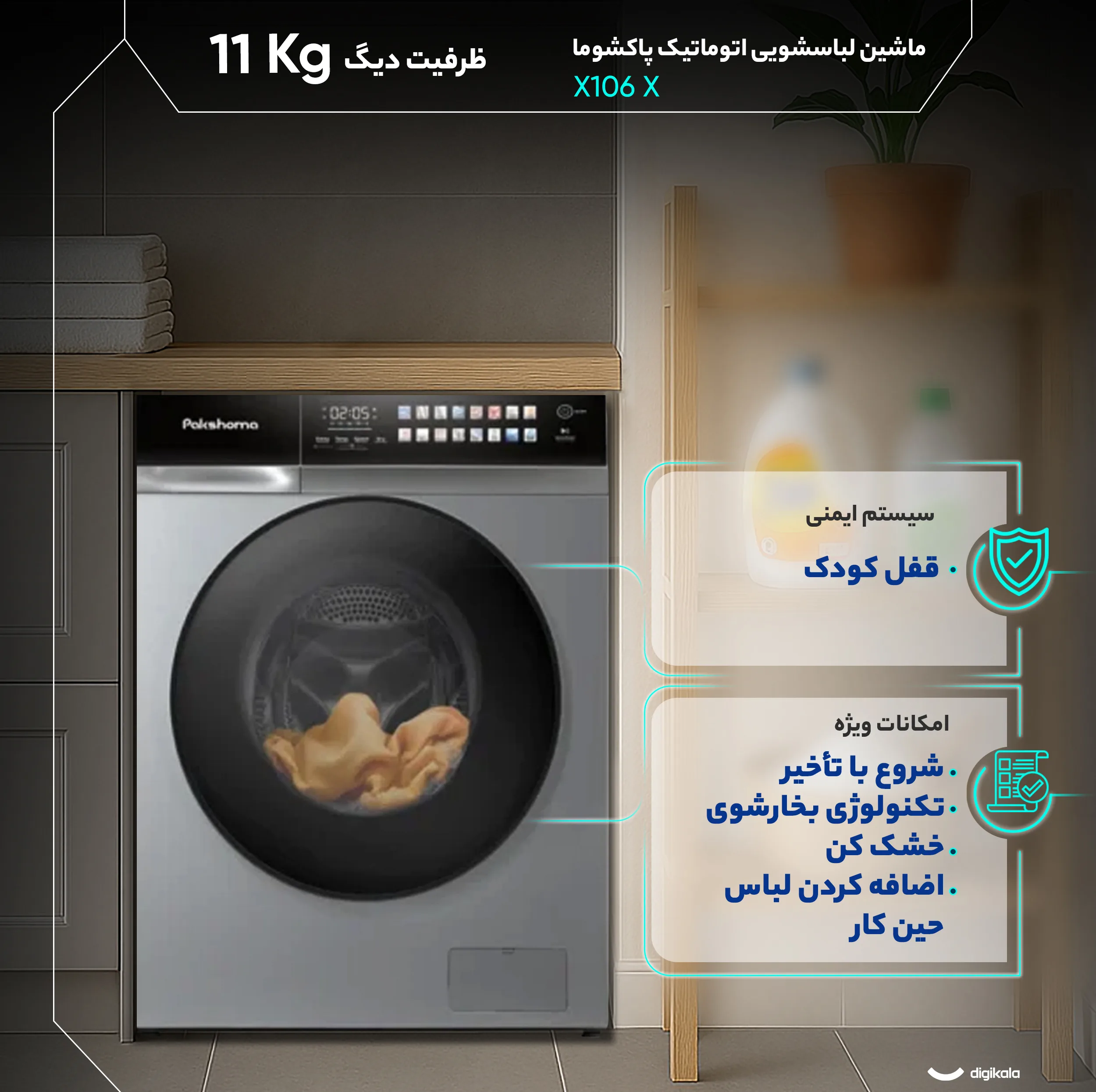 ماشین لباسشویی 11 کیلوگرم اتوماتیک پاکشوما مدل X106 X