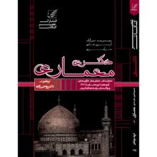 کتاب مجموعه سوالات آزمونهای دکتری معماری اثر جمعی از نویسندگان انتشارات عصر کنکاش