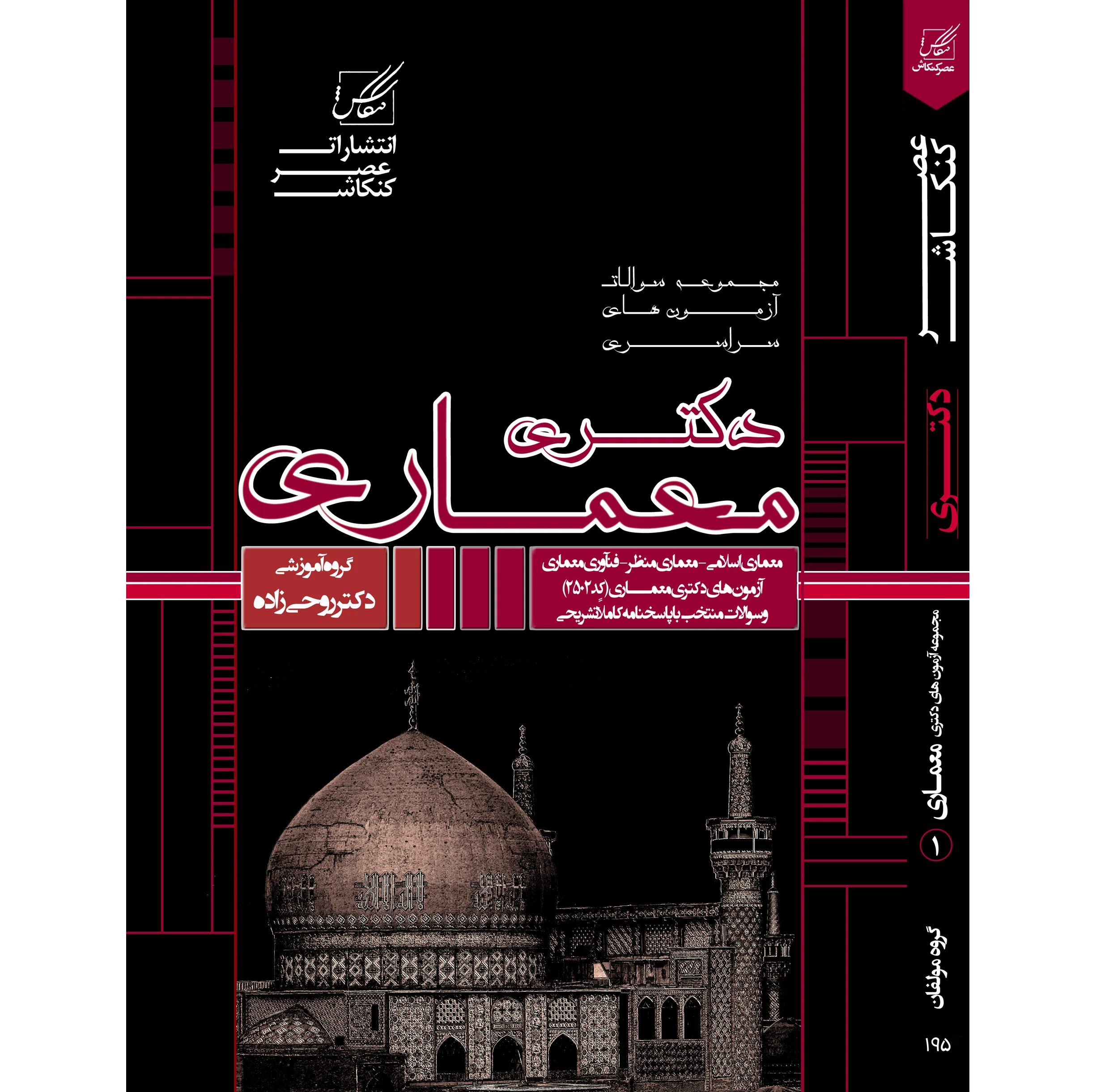 کتاب مجموعه سوالات آزمونهای دکتری معماری اثر جمعی از نویسندگان انتشارات عصر کنکاش