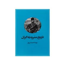 کتاب تاریخ مشروطه ایران اثر احمد کسروی نشر امیرکبیر