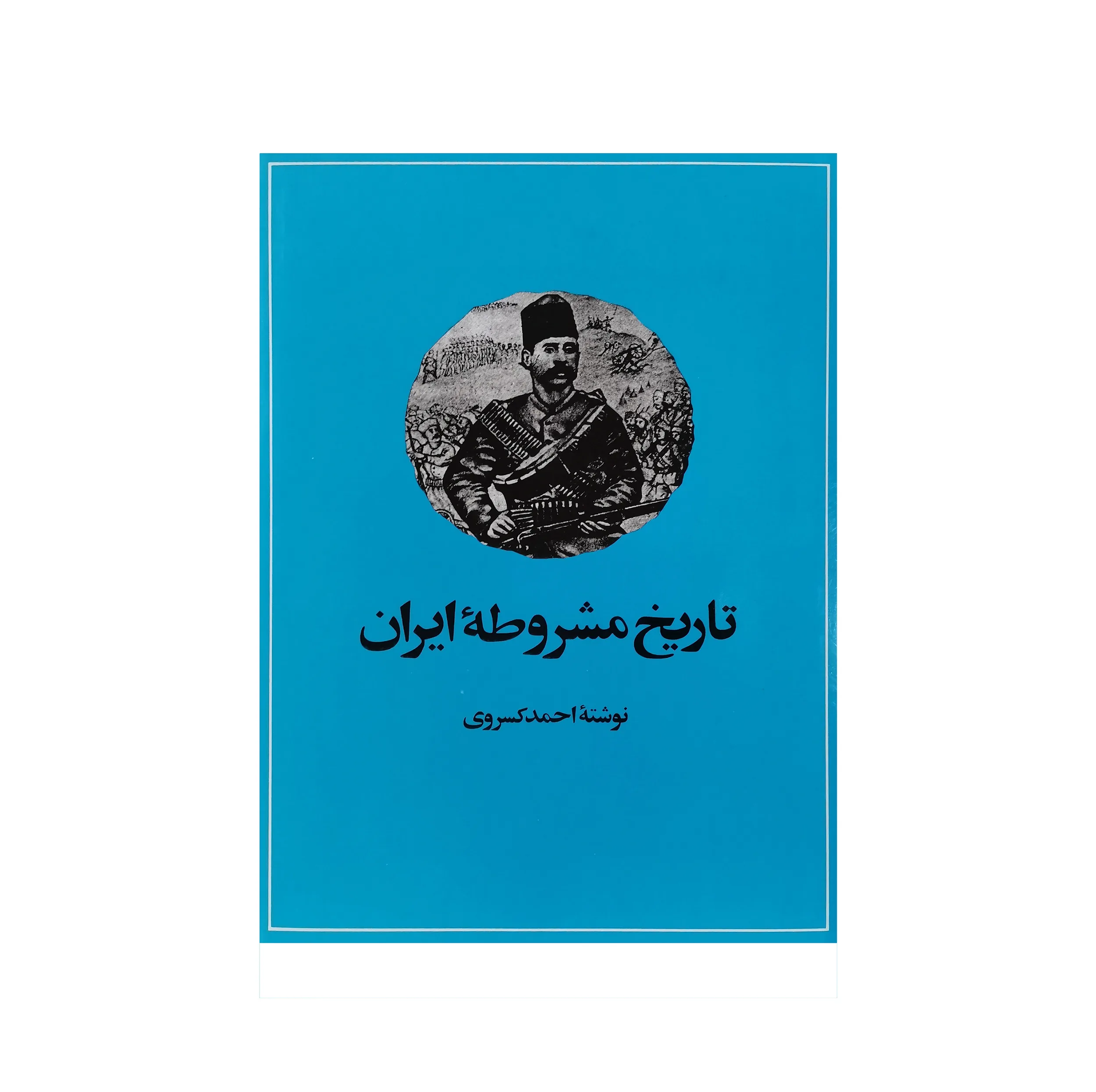 کتاب تاریخ مشروطه ایران اثر احمد کسروی نشر امیرکبیر