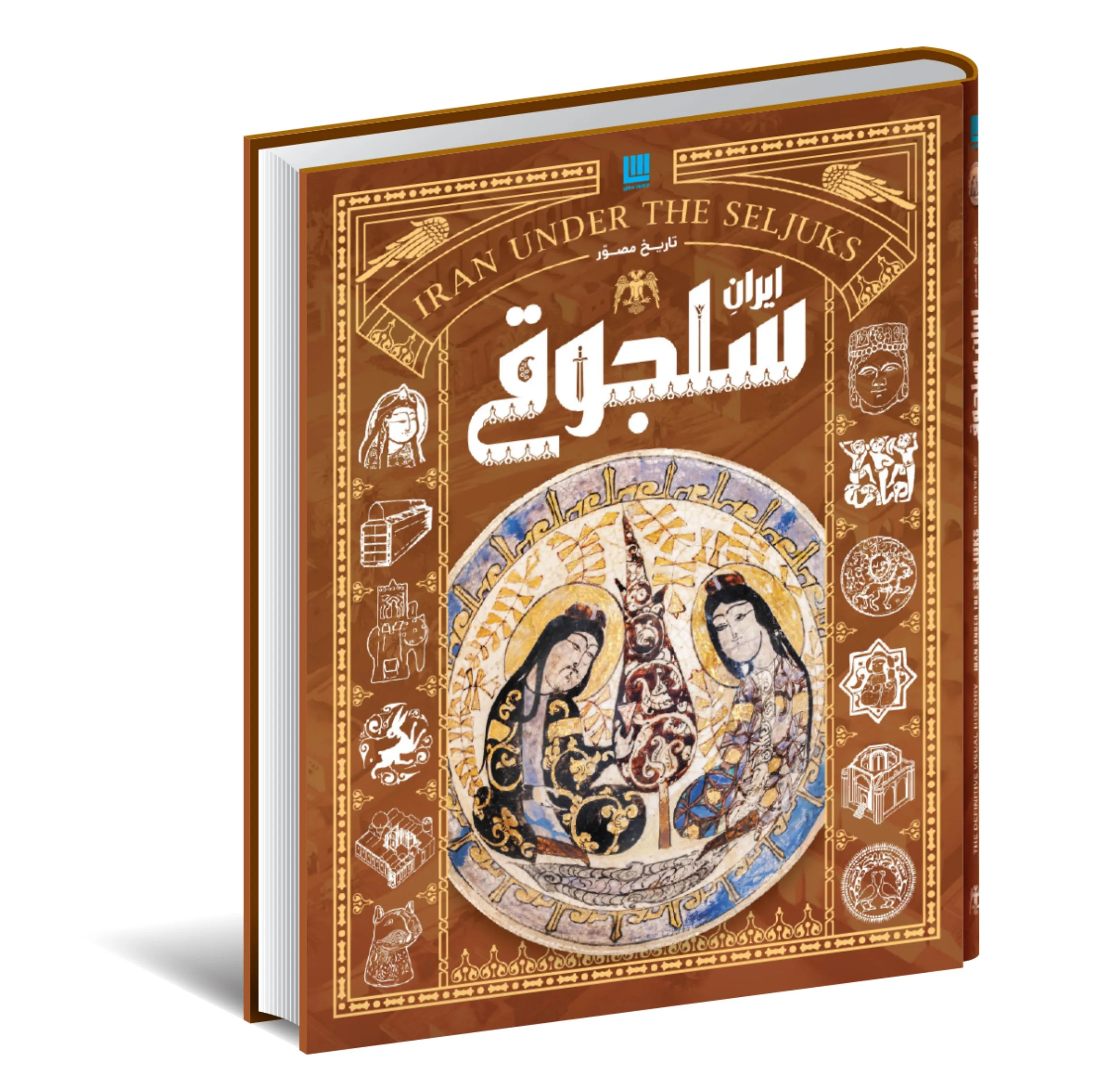 کتاب تاریخ مصور ایران 1 تا 1101 خورشیدی اثر جمعی از نویسندگان نشر سایان 4 جلدی - جلد 5 تا 8