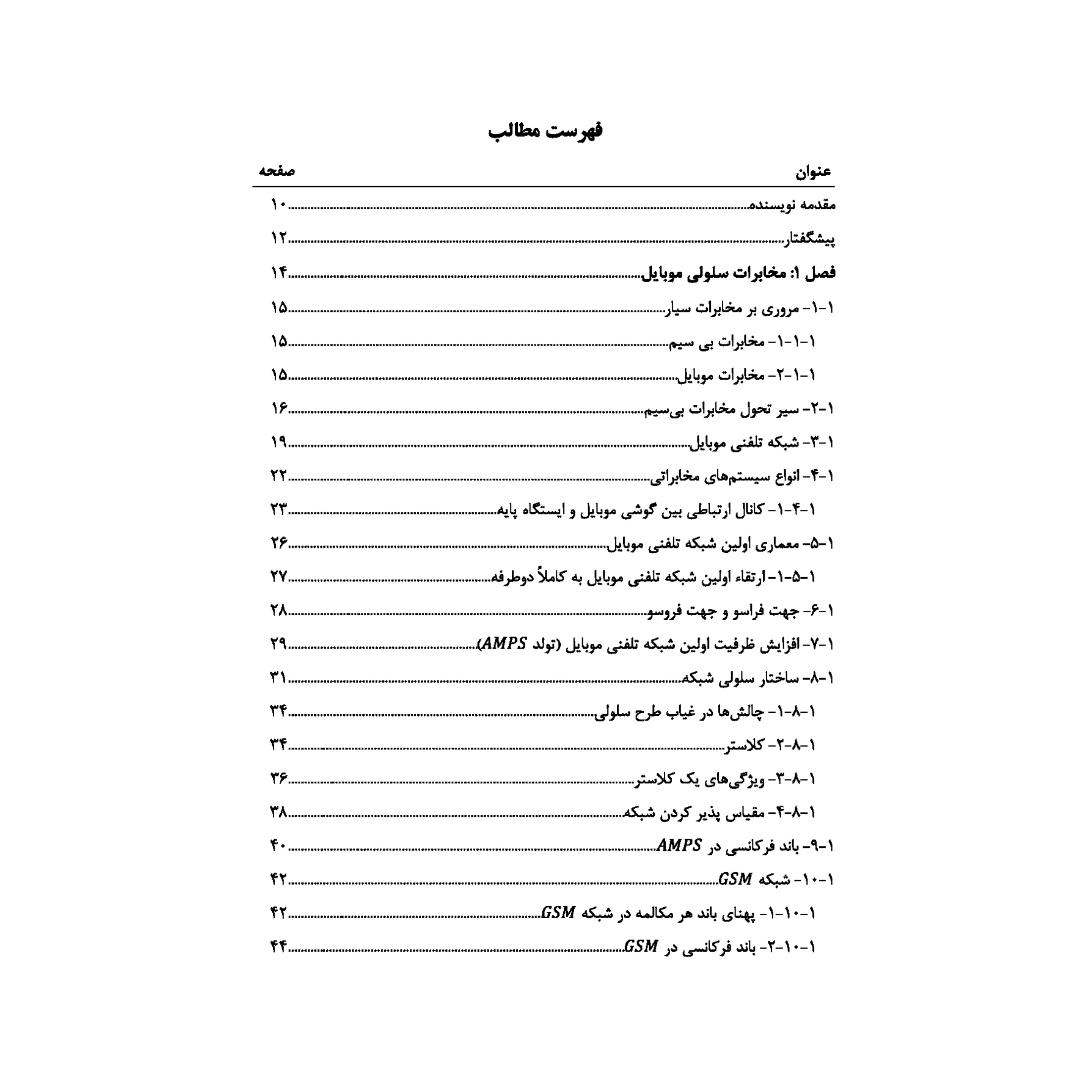 کتاب مخابرات سلولی موبایل و مهندسی ترافیک اثر دکتر صابر میمنت انتشارات صانعی شهمیرزادی