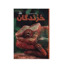 کتاب دانشنامه مصور خزندگان  نشر برگ زیتون