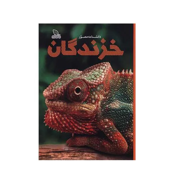 کتاب دانشنامه مصور خزندگان  نشر برگ زیتون
