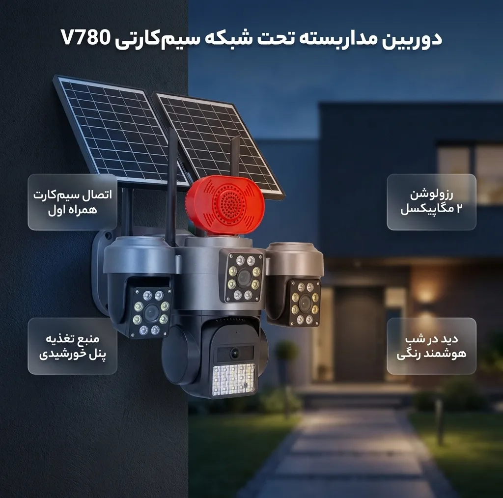 دوربین مداربسته تحت شبکه سیمکارتی مدل V780