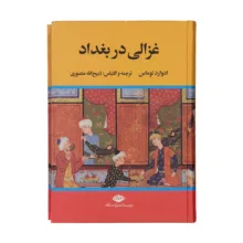 کتاب غزالی در بغداد اثر ادوارد توماس نشر نگاه