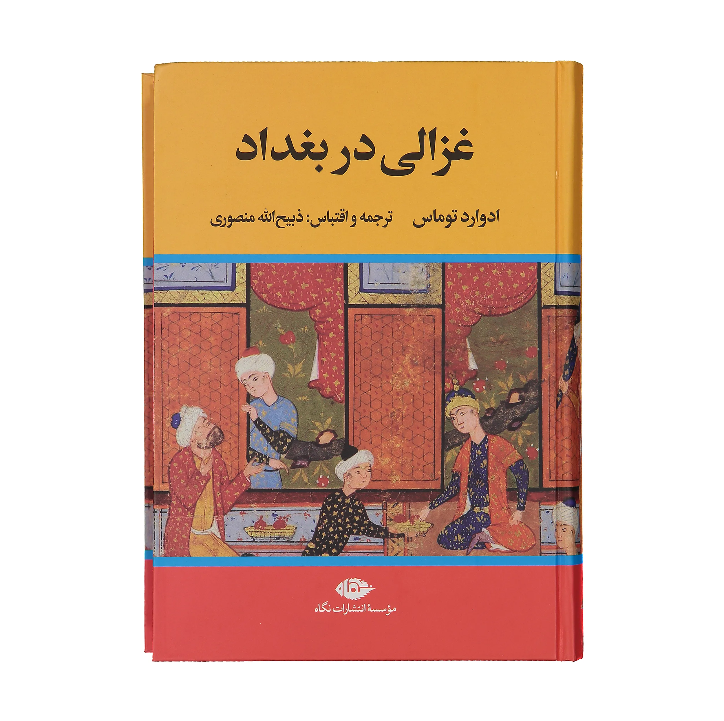 کتاب غزالی در بغداد اثر ادوارد توماس نشر نگاه