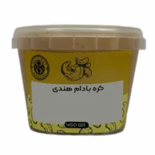 کره بادام هندی – 450 گرم