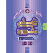 کتاب غنی شده زیست شناسی دوازدهم تجربی اثر جمعی از نویسندگان انتشارات بین المللی گاج