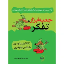 کتاب جعبه‌ابزار تفکر اثر ناتانیل بلودرن و هانس بلودرن ترجمه هانی بهرامیان انتشارات راوشید